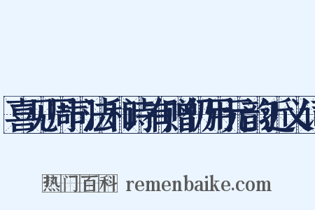 喜见周司法和诗有赠仍用元韵近义词是什么意思的图片